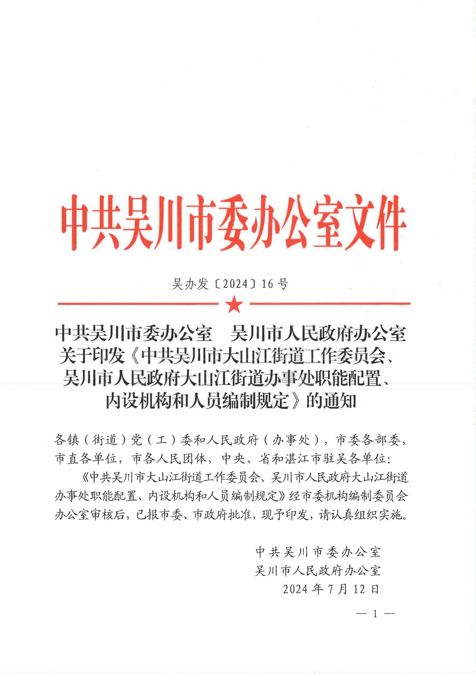 中共极速赛车
委办公室  极速赛车(中国)开奖记录查询站
关于印发《中共极速赛车
大山江街道工作委员会、极速赛车(中国)开奖记录查询站
大山江街道办事处职能配置、内设机构和人员编制规定》的通_00.jpg