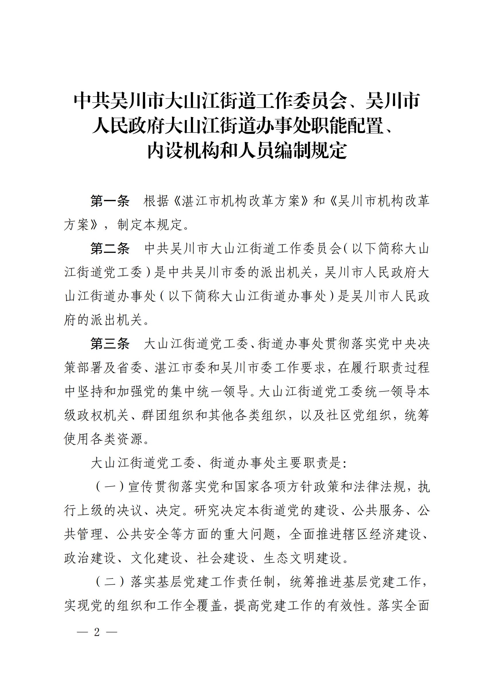 中共极速赛车
委办公室  极速赛车(中国)开奖记录查询站
关于印发《中共极速赛车
大山江街道工作委员会、极速赛车(中国)开奖记录查询站
大山江街道办事处职能配置、内设机构和人员编制规定》的通_01.jpg