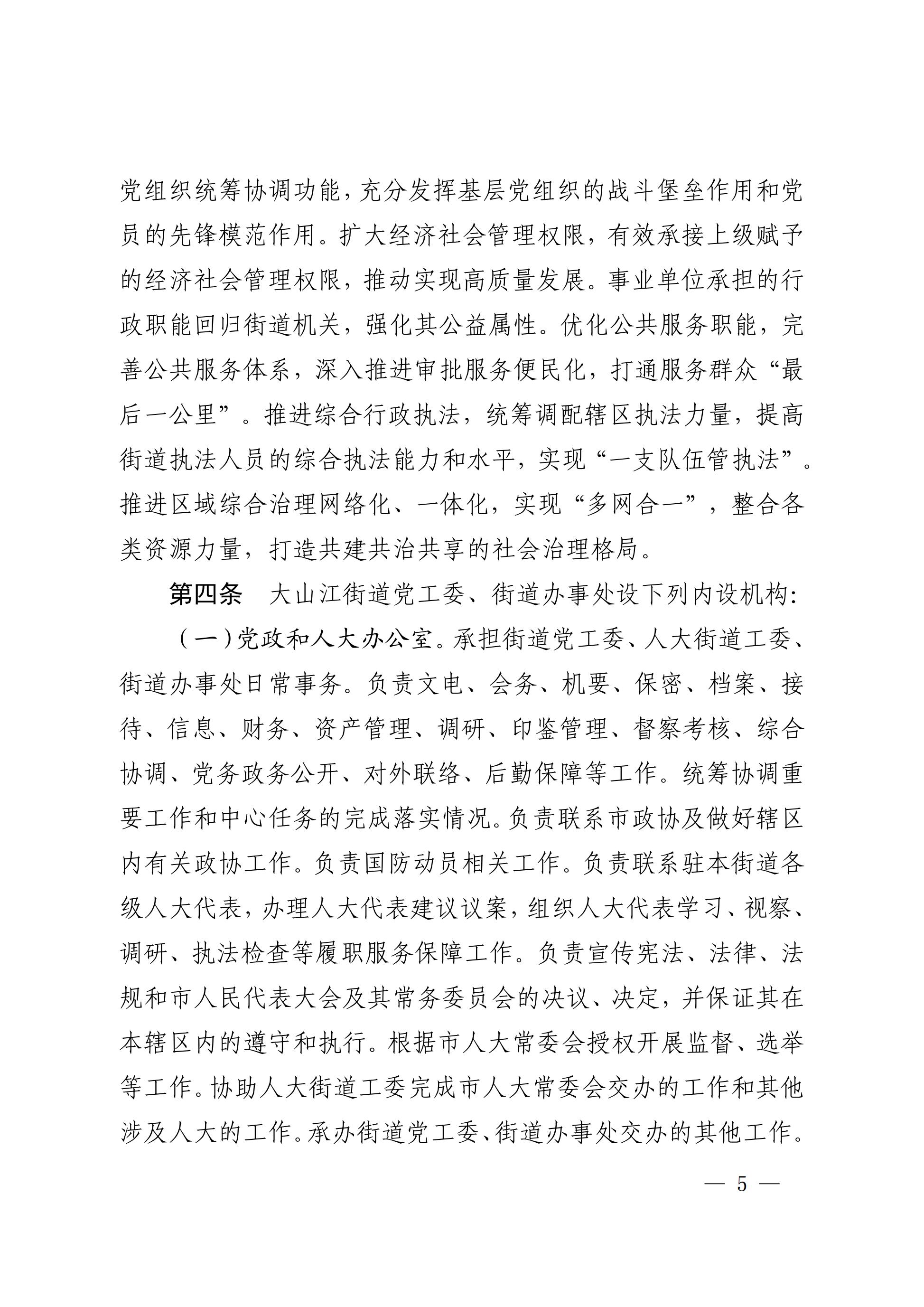 中共极速赛车
委办公室  极速赛车(中国)开奖记录查询站
关于印发《中共极速赛车
大山江街道工作委员会、极速赛车(中国)开奖记录查询站
大山江街道办事处职能配置、内设机构和人员编制规定》的通_04.jpg