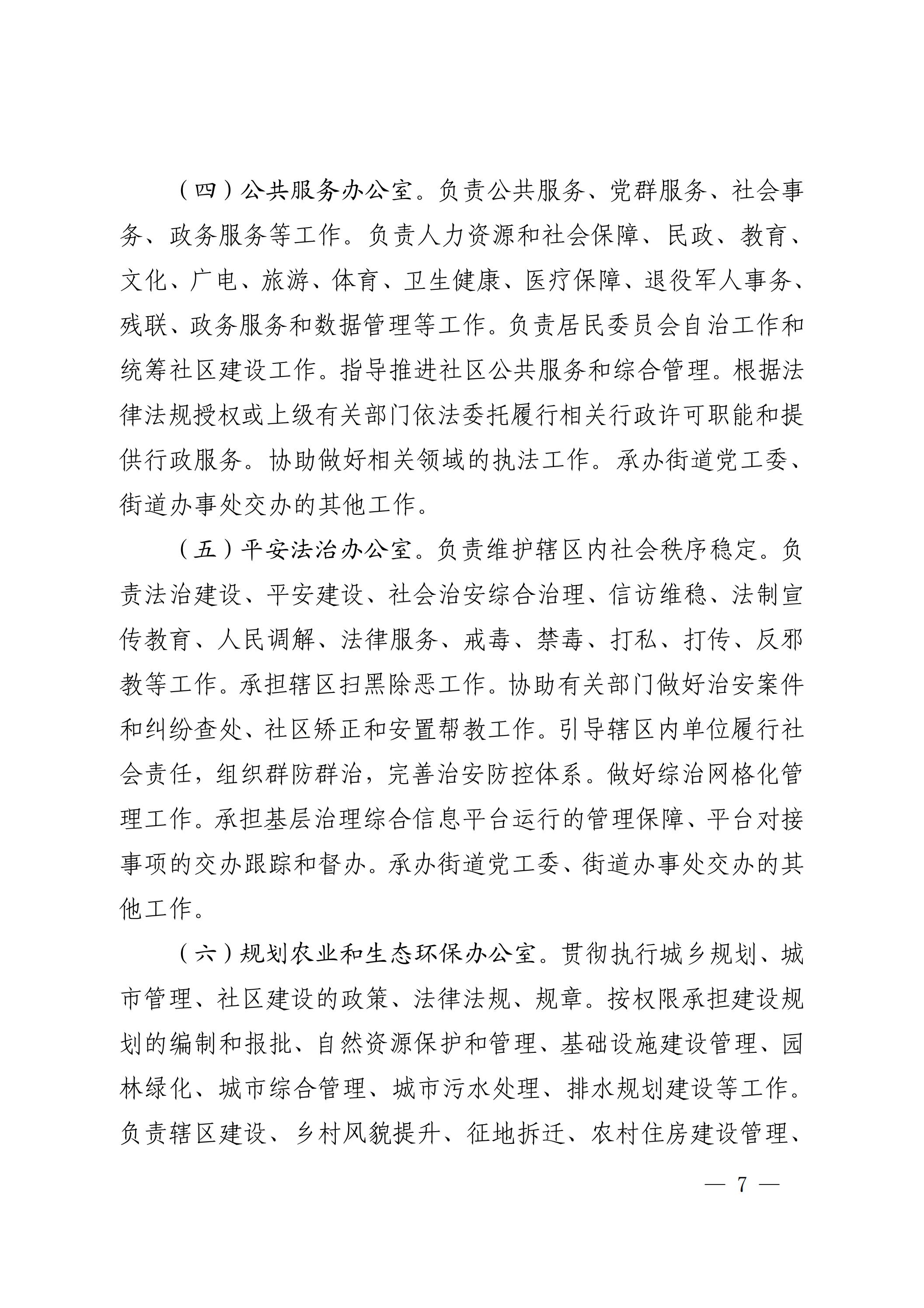 中共极速赛车
委办公室  极速赛车(中国)开奖记录查询站
关于印发《中共极速赛车
大山江街道工作委员会、极速赛车(中国)开奖记录查询站
大山江街道办事处职能配置、内设机构和人员编制规定》的通_06.jpg