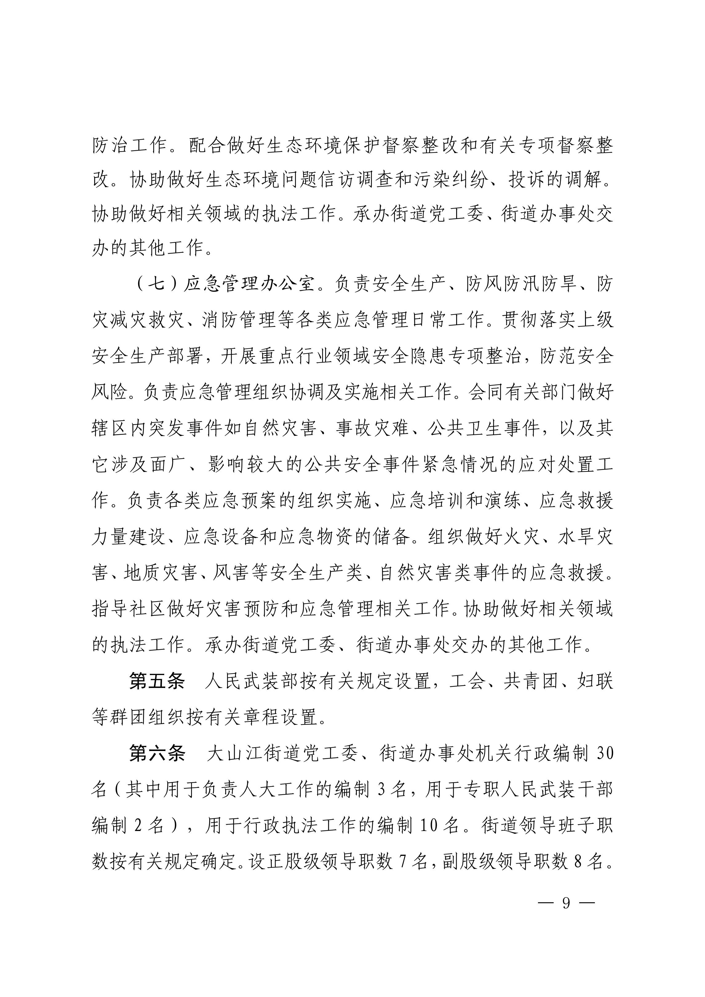 中共极速赛车
委办公室  极速赛车(中国)开奖记录查询站
关于印发《中共极速赛车
大山江街道工作委员会、极速赛车(中国)开奖记录查询站
大山江街道办事处职能配置、内设机构和人员编制规定》的通_08.jpg