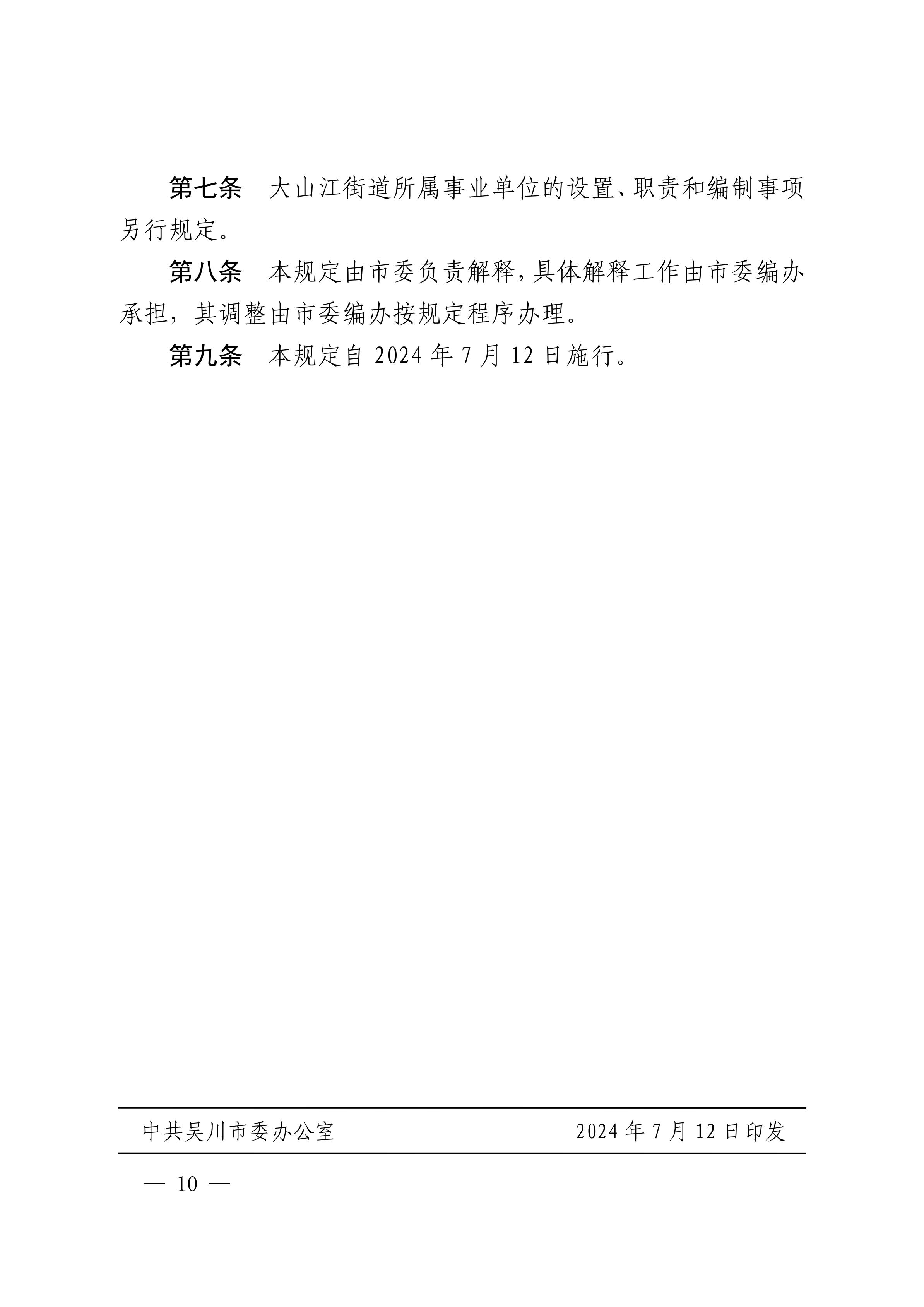 中共极速赛车
委办公室  极速赛车(中国)开奖记录查询站
关于印发《中共极速赛车
大山江街道工作委员会、极速赛车(中国)开奖记录查询站
大山江街道办事处职能配置、内设机构和人员编制规定》的通_09.jpg