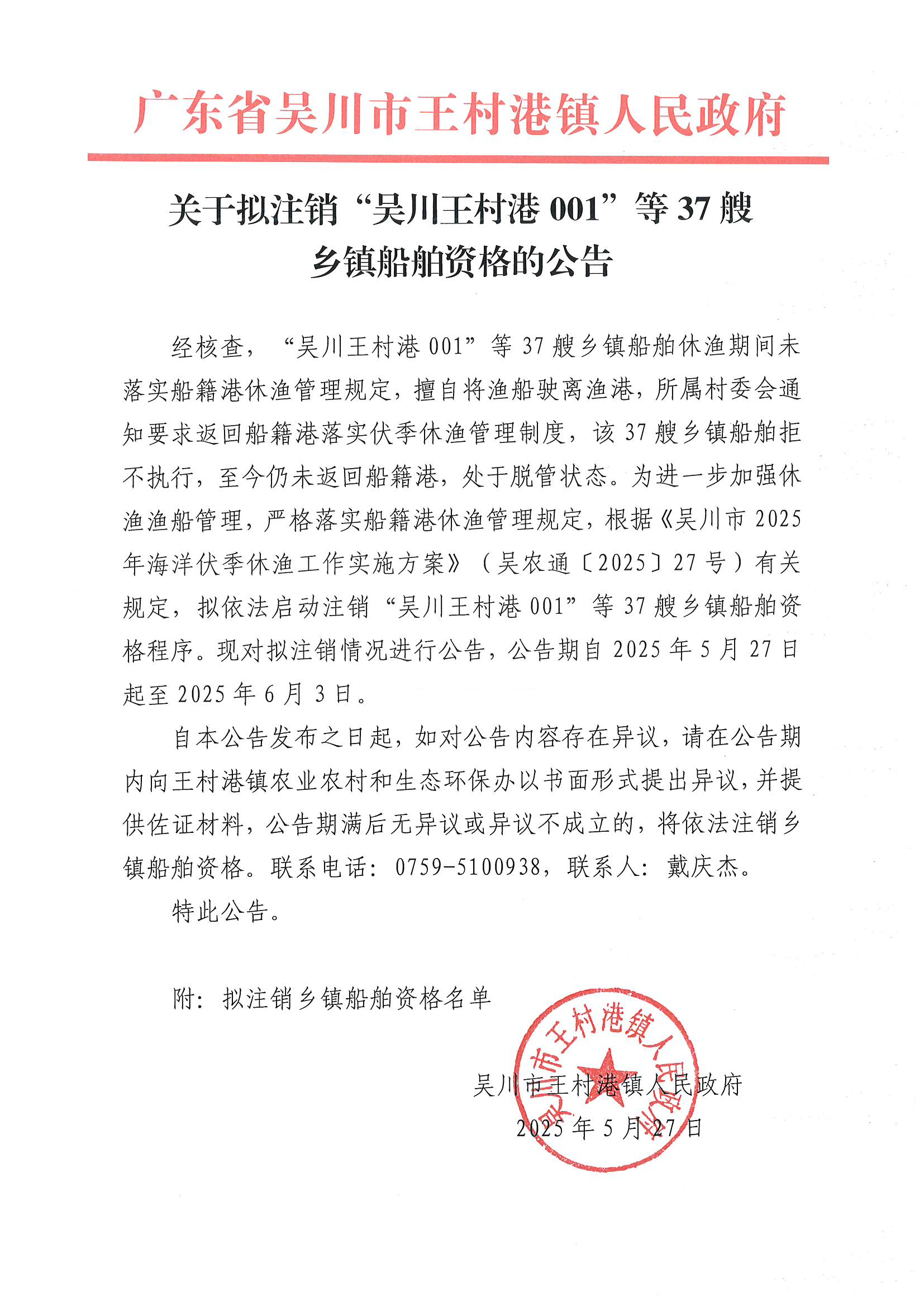 关于拟注销“极速赛车
王村港001”等37艘乡镇船舶资格的公告_00.png