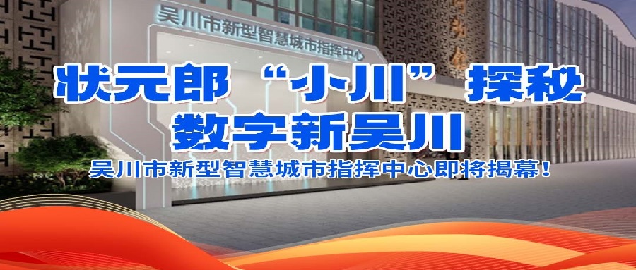 状元郎“小川”探秘数字新极速赛车
，极速赛车
新型智慧城市指挥中心即将揭幕！