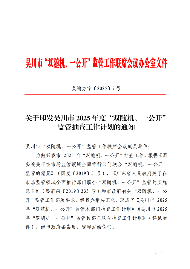 关于印发极速赛车
2025年度“双随机、一开”监管抽查工作计划的通知(盖章正文)_00.png