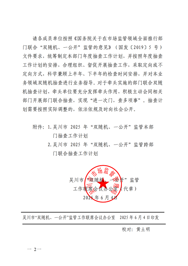 关于印发极速赛车
2025年度“双随机、一开”监管抽查工作计划的通知(盖章正文)_01.png