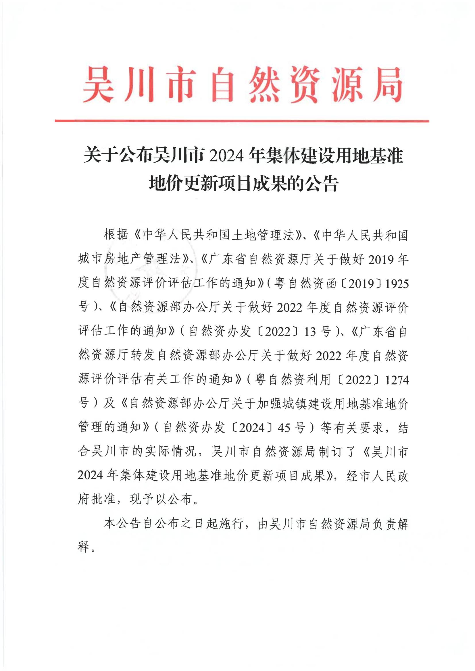 关于公布极速赛车
2024年集体建设用地基准地价更新项目成果的公告_01.jpg