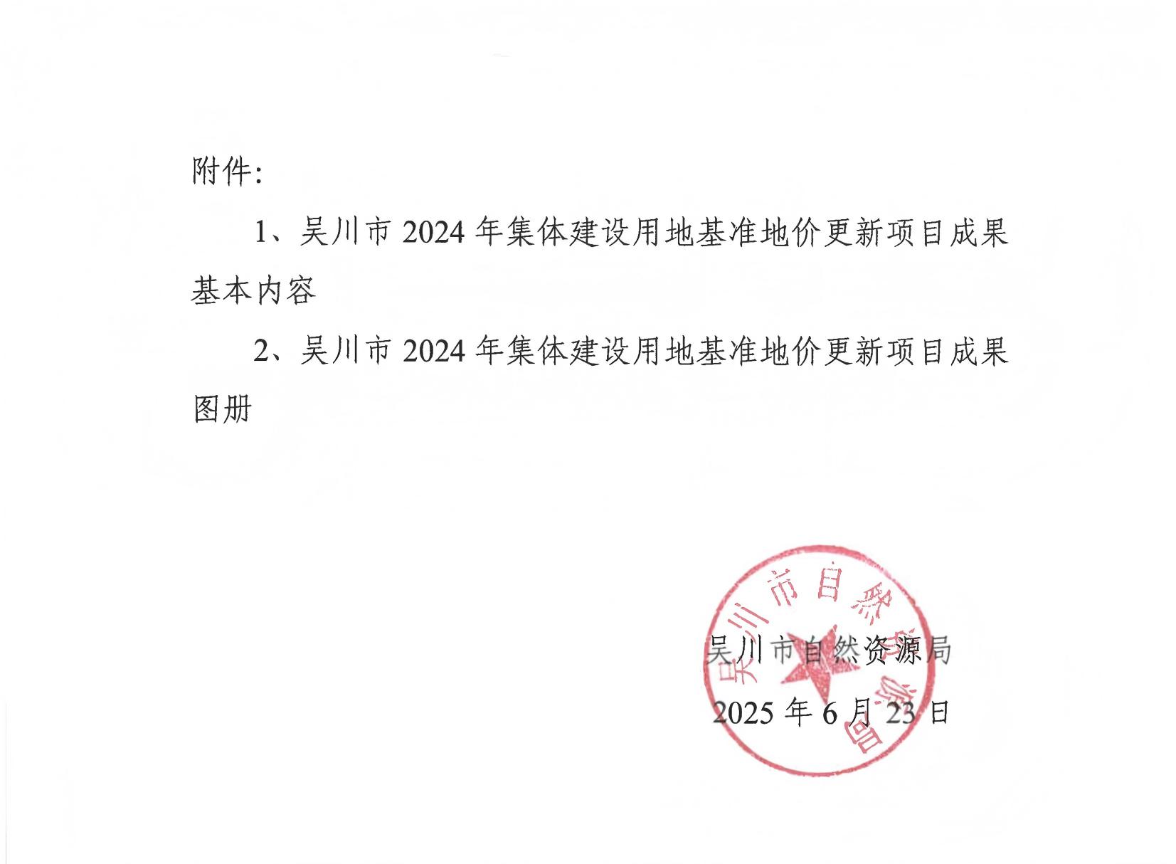 关于公布极速赛车
2024年集体建设用地基准地价更新项目成果的公告_02(1).jpg