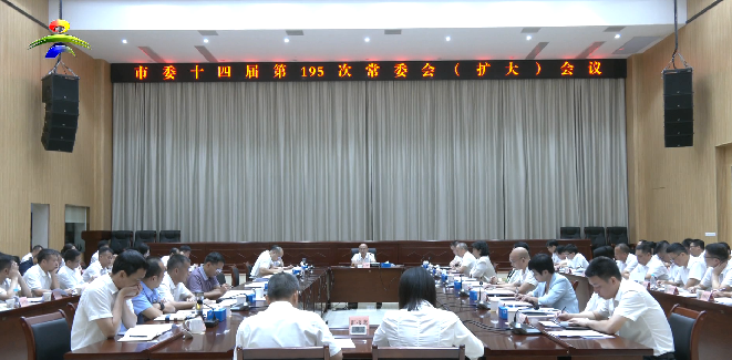 市委召开十四届第195次常委会（扩大）会议
