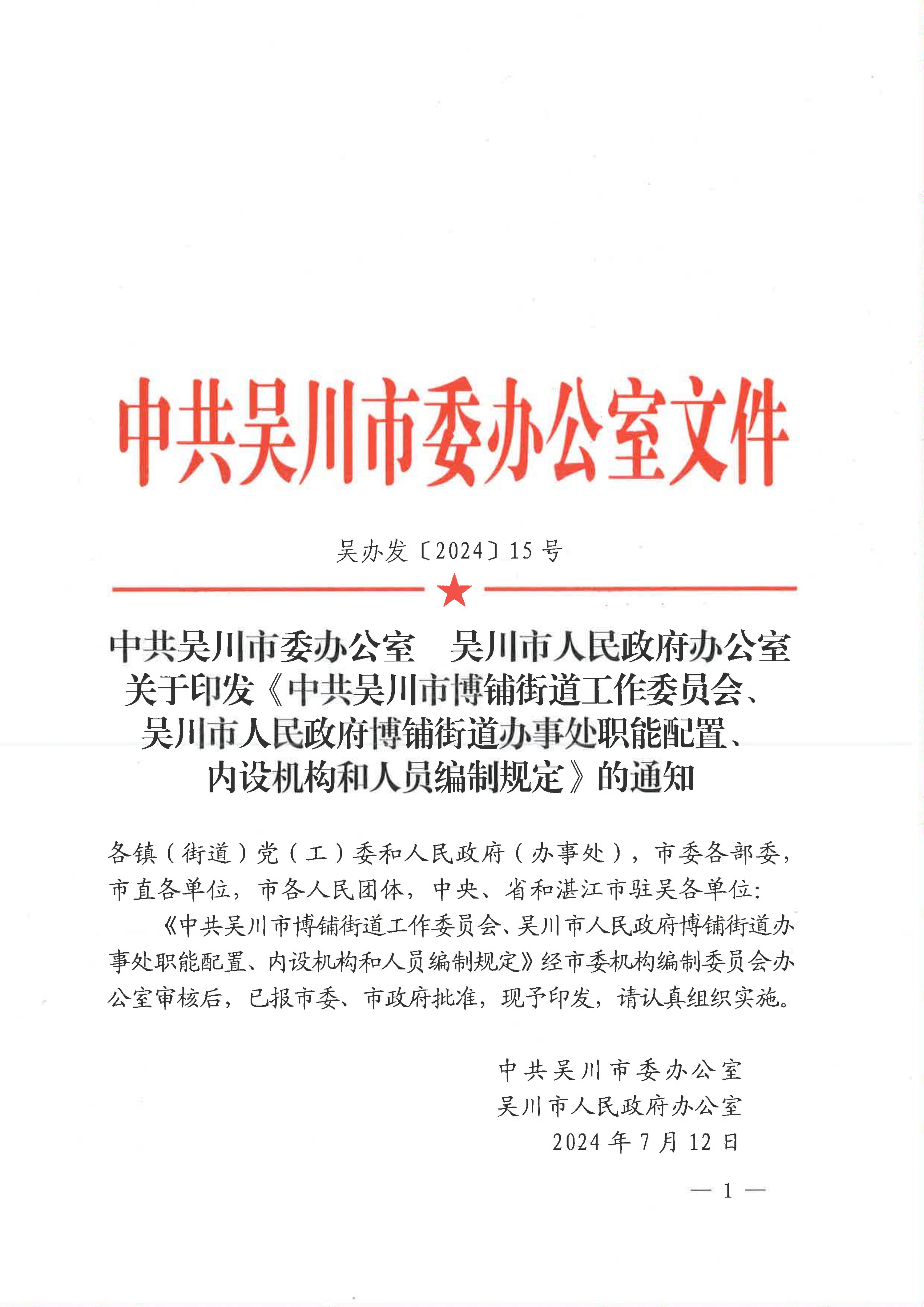 中共极速赛车
委办公室  极速赛车(中国)开奖记录查询站
关于印发《中共极速赛车
博铺街道工作委员会、极速赛车(中国)开奖记录查询站
博铺街道办事处职能配置、内设机构和人员编制规定》的通知_01.jpg