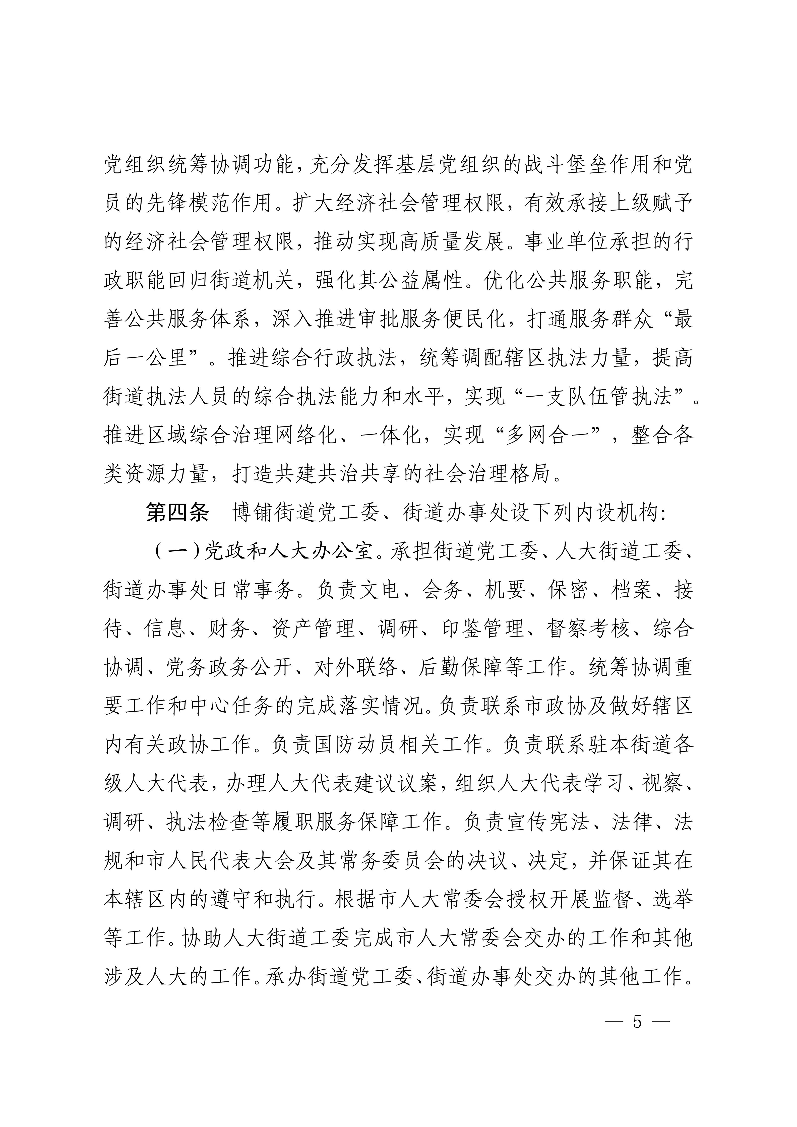 中共极速赛车
委办公室  极速赛车(中国)开奖记录查询站
关于印发《中共极速赛车
博铺街道工作委员会、极速赛车(中国)开奖记录查询站
博铺街道办事处职能配置、内设机构和人员编制规定》的通知_05.jpg