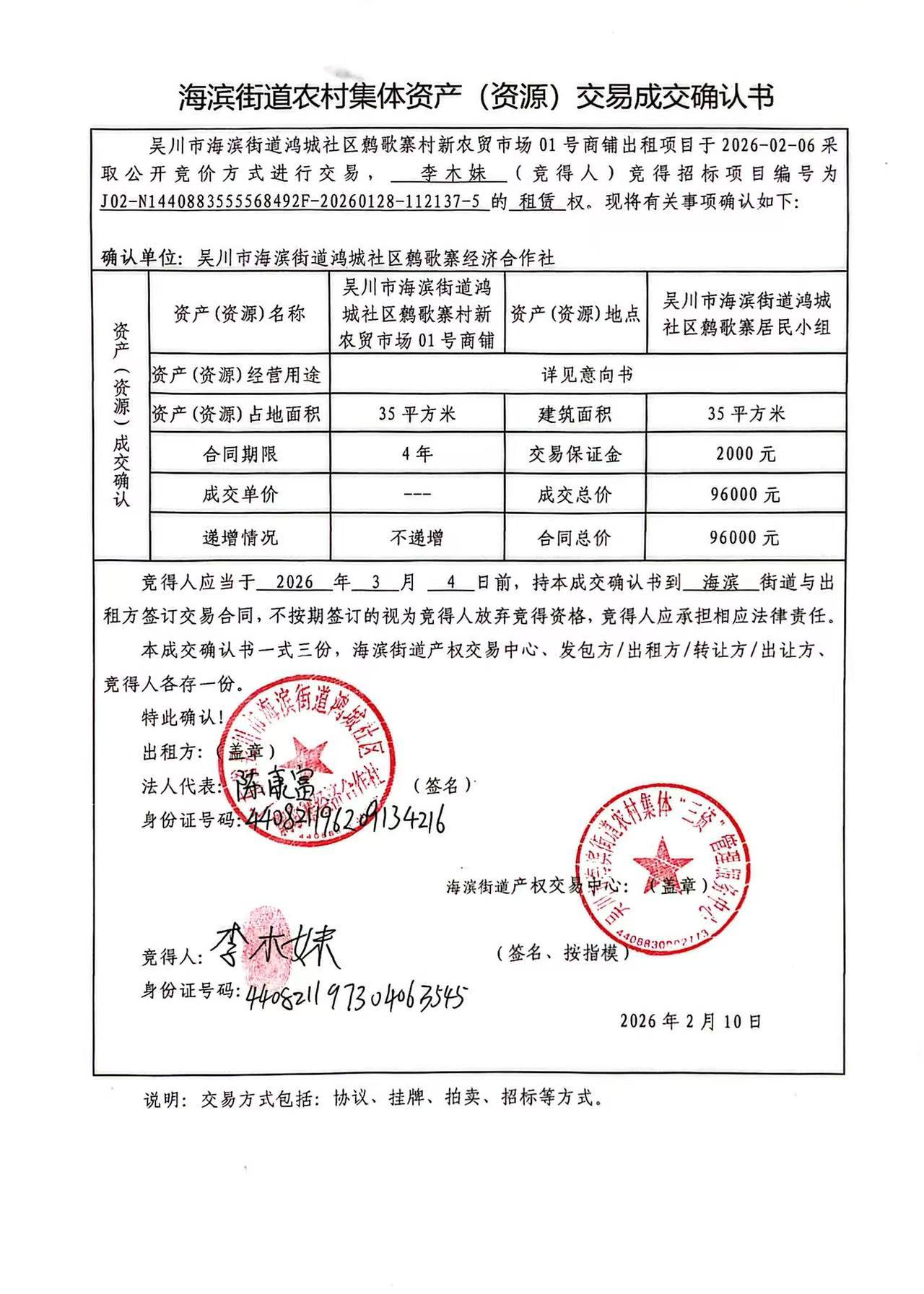 海滨街道农村集体资产（资源）交易成交确认书.jpg