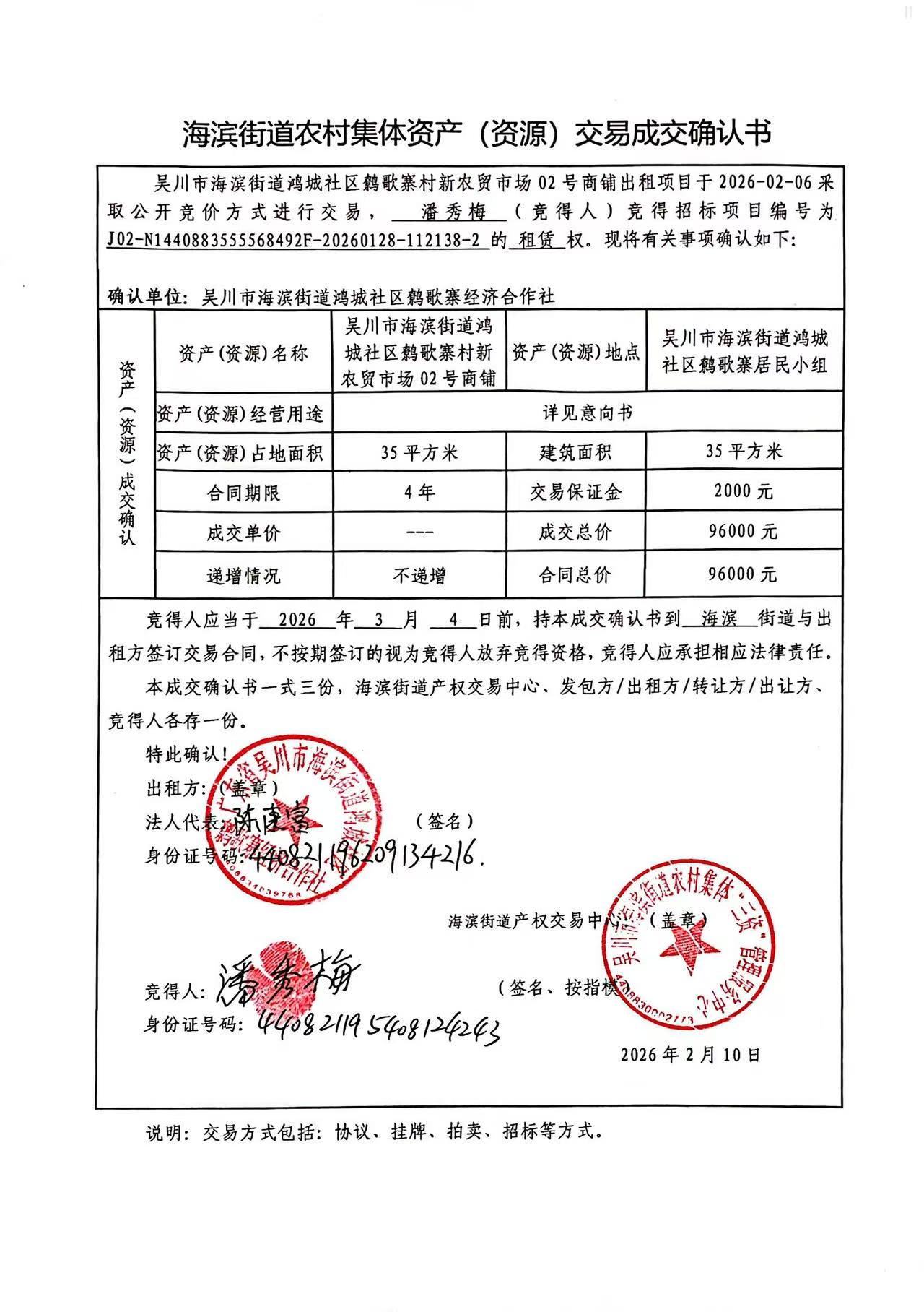 海滨街道农村集体资产（资源）交易成交确认书2.jpg