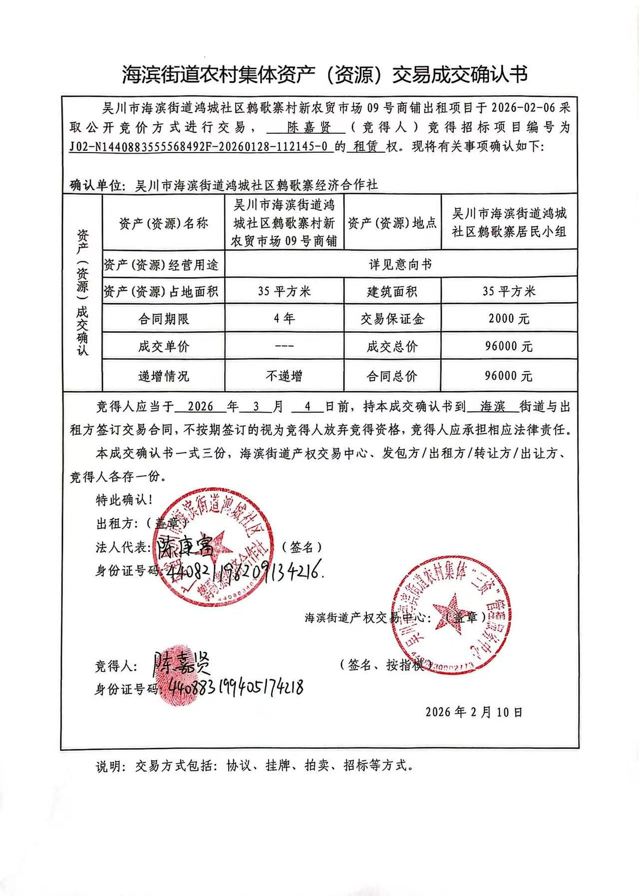 海滨街道农村集体资产（资源）交易成交确认书9.jpg