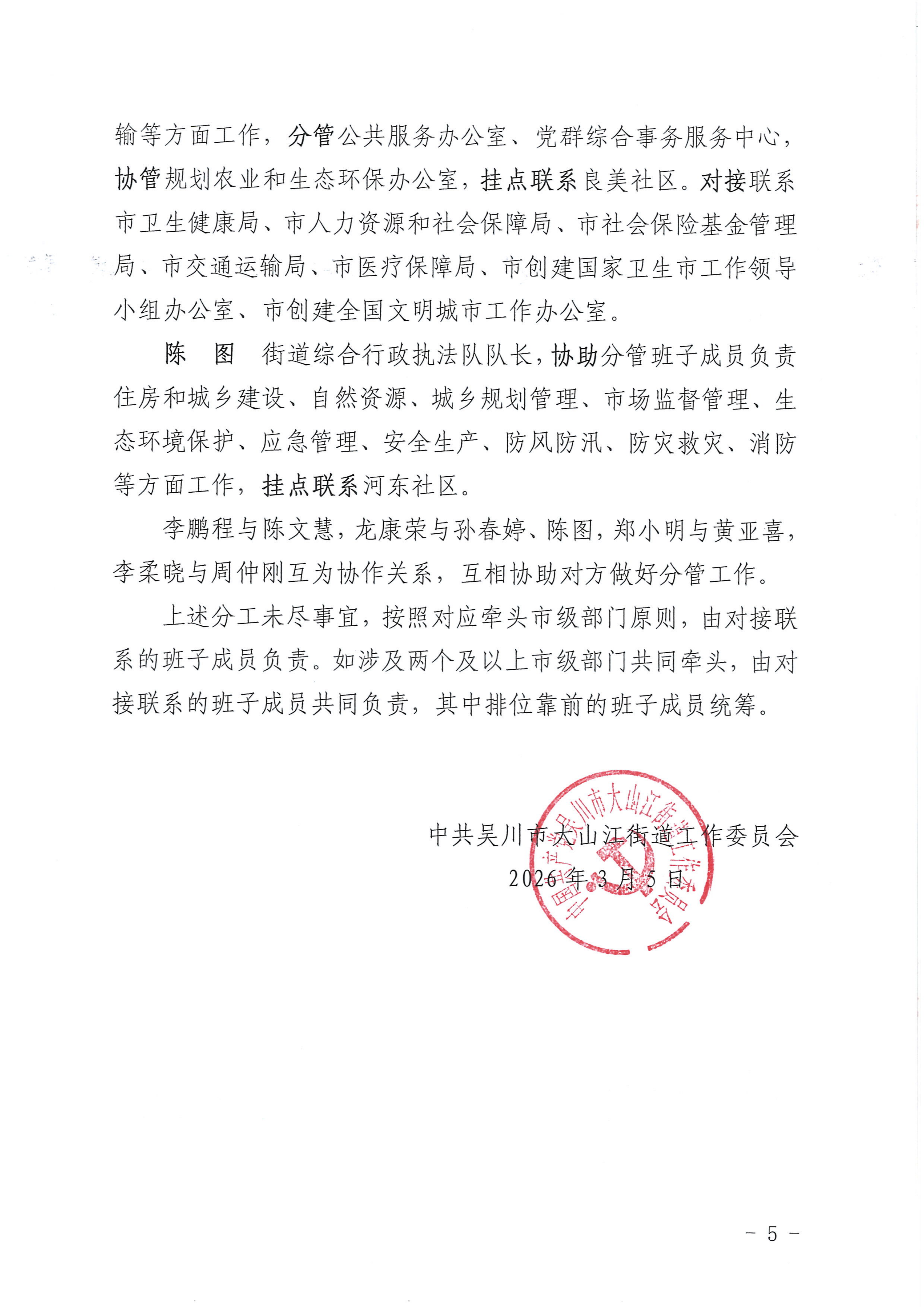 大发〔2026〕5号关于调整大山江街道党工委、人大工委、办事处领导班子成员和副科级干部分工及驻点的通知_05.png