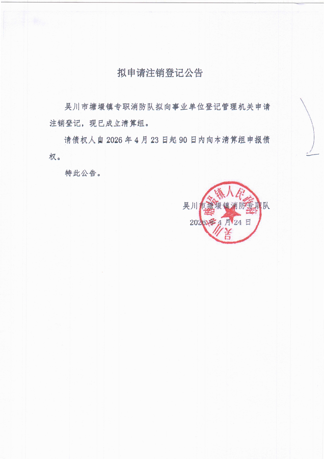 24拟申请注销登记公告（极速赛车
塘镇专职消防队）_2_01.png